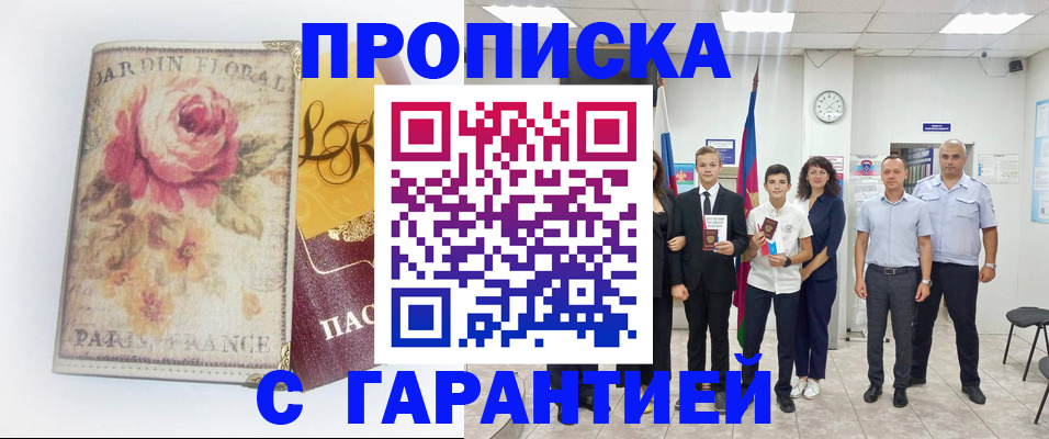 купить прописку в Тырныаузе